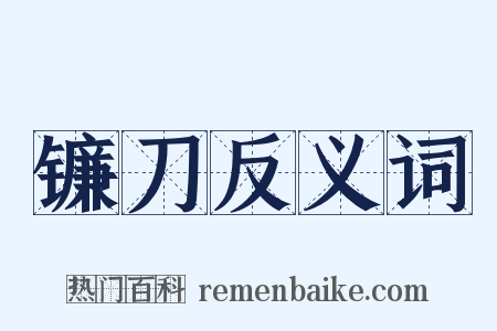 镰刀反义词是什么意思的图片